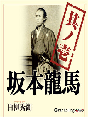cover image of 坂本龍馬 其ノ壱